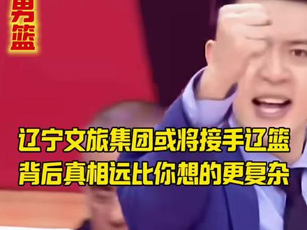 辽宁文旅集团或将接手辽篮,背后真相远比你想的更复杂 辽宁文旅集团或将接手辽篮,背后真相远比你想的更复杂 #CBA #辽宁男篮 #篮球 #体育 #杨鸣