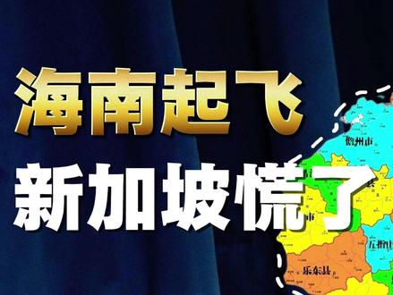 海南起飞,新加坡慌了 #海南封关 #海南经济 #免税区 #海南人 #新加坡