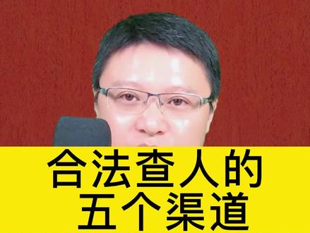 查人不再难!律师教你5个合法、可靠的查人方法!#婚姻 #婚姻家庭 #法律 #找人 #老赖 #欠债 #找老赖 #欠债 #家庭 #北京律师 #北京婚姻律师 #企业 #黎磊律师 #执行 #法律 @DOU+小助手 @抖音小助手
