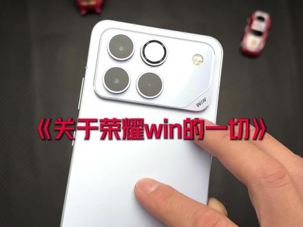 分享一下我的荣耀win使用体验,以及配件分享 #荣耀手机 #荣耀win #荣耀win钢化膜 #数码科技 #荣耀winrt