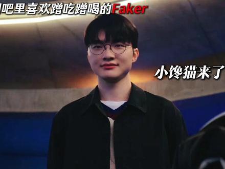 网吧里那个喜欢蹭吃蹭喝的faker#faker #柳智敏