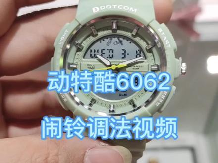 动特酷6062闹铃调法视频
