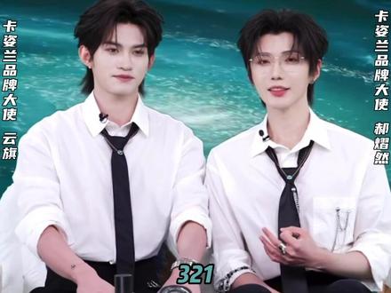 宝宝们请签收 云旗&郝熠然的默契三连拍吧~#卡姿兰#卡姿兰品牌大使云旗郝熠然