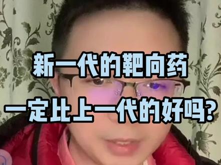 新一代的靶向药一定比上一代的好吗?#科普
