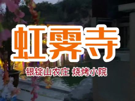 虹霁寺 银锭山农庄 带上孩子感受一下农家烧烤小院+儿童玩水大闯关+钓鱼 还有羊驼 孔雀 好多小动物#山西介休 #来山西参加一场心动之旅 #兔妖票务通