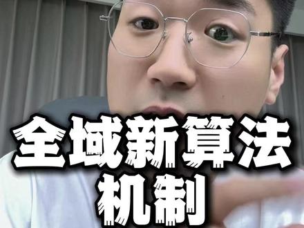 全域新的算法机制怎么破局 #直播电商 #直播带货运营 #直播干货分享 #全域投放