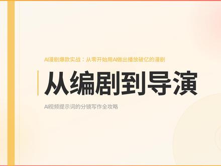 分镜设计实战:如何把剧本拆成镜头语言,写出AI能精准理解的提示词 #分镜头脚本