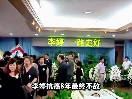 #李婷 出殡现场:前夫#张子健 携女儿答谢众人,患癌九年不愿告诉众人 #人物故事 #明星 #娱乐圈 #八卦