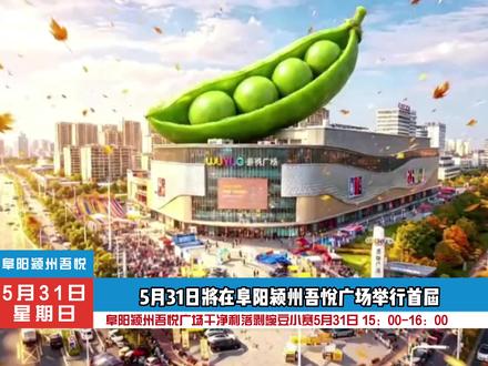 剥豆王者请出战!吾悦剥豌豆小赛·首届开赛!! 大奖等你拿!!5月31日15点,来吾悦Battle手速#我爱你五月 #吾悦爱青春 #剥豆王者请出战 #剥豌豆 #周末去哪玩 #阜阳颍州吾悦广场
