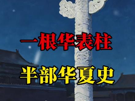 千万别再把天安门华表,只当装饰品!十个人九个都误解,其实暗藏 4000 年华夏大智慧。#王立群读史记#历史#国学智慧#中华文化#中国文化1000问