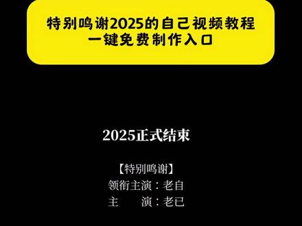特别鸣谢2025的自己视频制作教程来了! #鸣谢字幕滚动 #鸣谢字幕滚动教程 #特别鸣谢滚动字幕文案 #电影片尾鸣谢字幕模板鸣谢字幕滚动 #剪映 鸣谢字幕滚动教程 鸣谢字幕滚动文案 鸣谢字幕内容 鸣谢字幕文案 鸣谢字幕模板 鸣谢字幕滚动情侣 鸣谢字幕滚动2025 鸣谢字幕 鸣谢字幕滚动音乐 特别鸣谢2025的自己 鸣谢字幕滚动教程2025 字幕滚动教程 鸣谢字幕滚动教程手机版 鸣谢字幕滚动视频模版 特别鸣谢文字复制文案 特别鸣谢视频模板 电影片尾鸣谢字幕模板 特别鸣谢滚动字幕文案 剪映片尾特别鸣谢文本 特别鸣谢文字复制 鸣谢字幕滚动效果 高考鸣谢字幕滚动教程