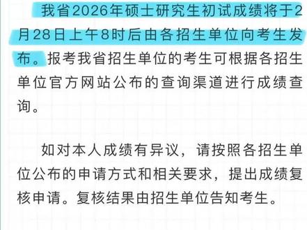 安徽省2026年硕士研究生初试成绩将于2月28日上午8时后向考生发布#考研 #考研出分 #考研分数 #上岸