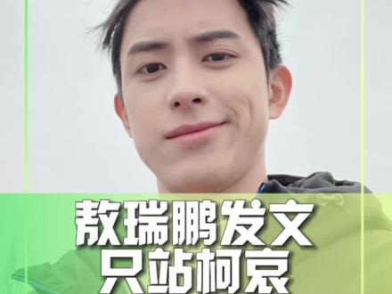 #敖瑞鹏我只站柯哀 敖瑞鹏小号发文称“我只站柯哀”~目前已被骂到删博。你怎么看?😅#娱乐评论大赏