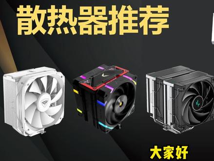 2023年618CPU散热器推荐,CPU与散热器应该如何搭配,你真的弄明白了吗?#散热器 #diy电脑 #散热风扇 #电脑配置