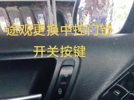大众途观门锁开关失灵更换#宿州汽修 #汽车维修养护