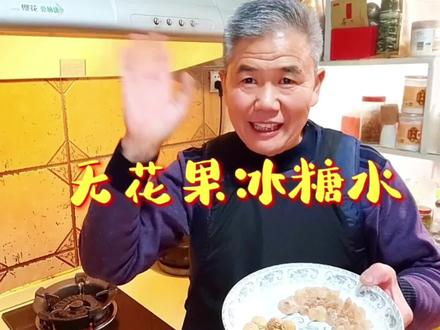 无花果冰糖水,适应于咳嗽、声音嘶哑、口干头痛#无花果#经常吃吃