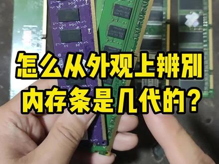 怎么从外观上辨别,内存条是几代的?#组装电脑 #内存条 #知识科普