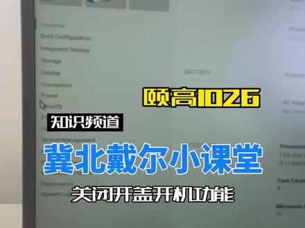 #戴你找年#戴尔 冀北戴尔小课堂:开盖即开机,不喜欢怎么办?关闭开盖开机功能#冀北戴尔#知识分享 #电脑知识 @戴尔中国