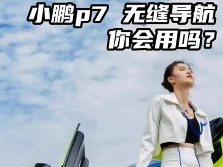 小鹏p7的无缝导航 你会用吗#小鹏p7 #每天一个用车知识 #无缝导航