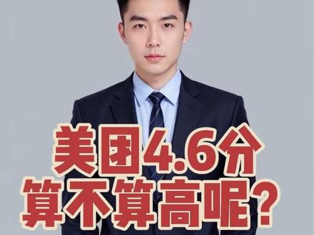 #创作灵感 美团外卖新版评分4.6到底算不算高呢#外卖评分 #美团评分 #外卖运营