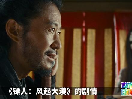 《镖人:风起大漠》剧情前瞻:吴京大战李连杰,小七真实身份曝光 #镖人 #镖人风起大漠 #吴京 #李连杰 #抖音精选