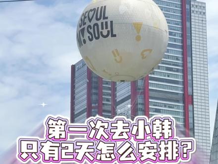 第一次去小韩只有2天怎么安排? 朋友第一次去小韩但是时间很赶
就没有安排汉南圣水洞这种需要时间慢慢逛的
但是想做的都做了 完全时间最大化 需要的姐妹可以参考
#出境韩国游 #韩国首尔旅行 #首尔攻略 #旅行vlog #出国旅游攻略