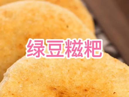 #湖北美好推荐官 #湖北美食 绿豆糍粑制作方法#纯手工糍粑做法