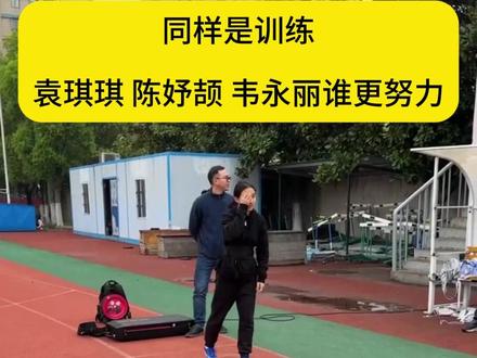 同样是训练,袁琪琪,陈妤颉,韦永丽谁更努力
