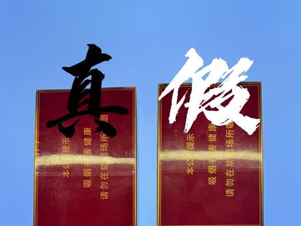 中华双中支真假对比 #打假 #讨论 #香烟