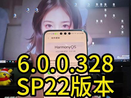 6.0.0.328SP22版本尝鲜更新 #华为 #鸿蒙6 #鸿蒙越用越香