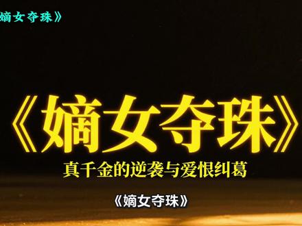 #《嫡女夺珠》#番茄小说#番茄小说推荐