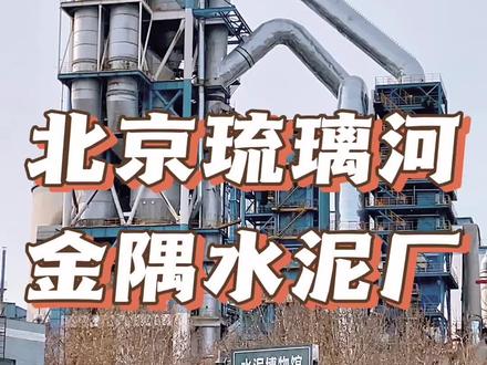 北京房山区琉璃河镇金隅水泥厂 #北京 #房山 #琉璃河
