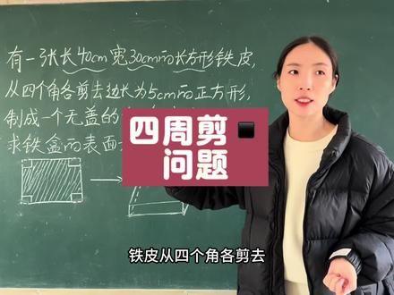 四周剪小正方形类型 易考题目~这个类型可以求表面积,也可以求体积~#数学思维 #五下数学 #无盖表面积 #长方体和正方体的表面积 #长方体和正方体