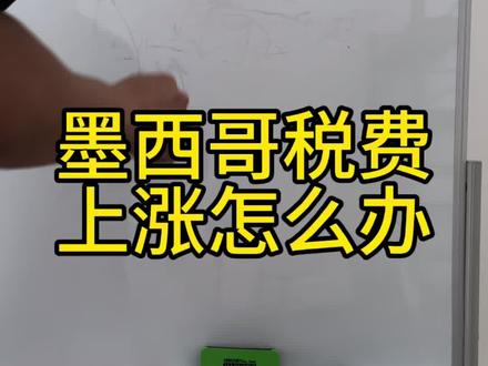 墨西哥税费上涨其实其中存在着很大的套利空间 #速卖通运营