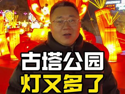 古塔公园 灯又多了 #春节 #锦州春节 #锦州旅游攻略 #锦州旅游 #锦州探店老马