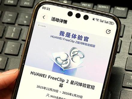 FreeClip2的星闪音频终于来了 大家快去申请体验!
#C位小星球 #鸿蒙越用越香 #我的鸿蒙体验 #星闪 #moraure