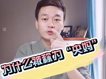 为什么Y行被亲切的称为“央妈”?#妈妈的样子 #财经 #央行