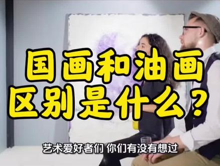 大家都知道国画和油画的区别是什么吗?#知识科普