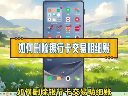 如何删除银行卡交易明细账? #科技 #科普