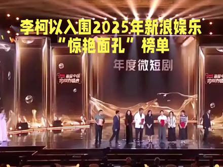 李柯以入围2025年新浪娱乐“惊艳面孔”榜单#李柯以 #娱乐明星资讯