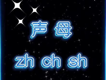 声母zh ch sh 的书写讲解#创作灵感 #拼音书写及占格 #拼音zh ch sh正确书写#幼小衔接拼音 #一年级语文 @抖音小助手 @