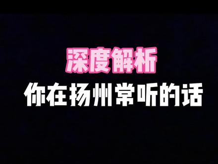 深度解析你在扬州常听的话#一本正经飚方言 #扬州方言