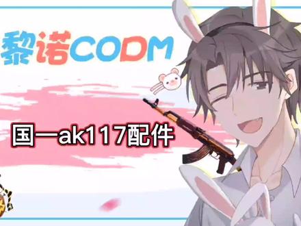 本期带来国一ak117配件@小伊 的配件#使命召唤手游 #双战神黎诺 #仙恨