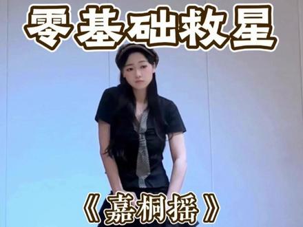 《嘉桐摇》详细教学来啦超简单 #嘉桐摇 #舞蹈教学 #卡点舞 #零基础学舞蹈 #水木金舞