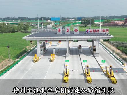 正式通车!徐阜高速宿州段(萧县北、萧县西)
