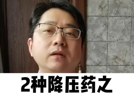 2种降压药之降低压的降压药