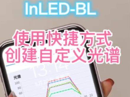 智控海洋InLED珊瑚灯控制APP,创建自定义光谱的快捷方法