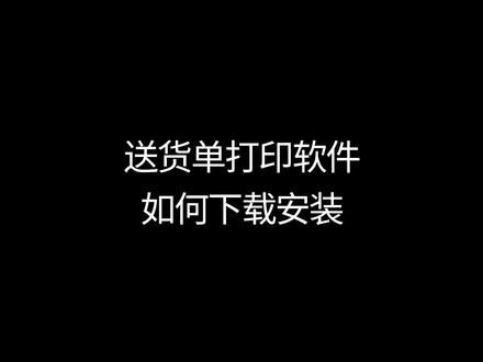 送货单打印软件如何下载安装#送货单 #送货单打印 #进销存软件 #办公软件 #软件下载 #免费下载