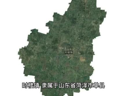 山东省菏泽市单县时楼镇#历史 #科普 #地图 #地理知识 #知识分享