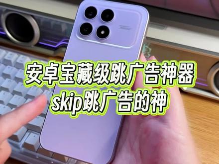 安卓手机宝藏级跳广告神器你用过吗?不需要导入任何配置,安装就能直接用,各种开屏广告都可以跳。#玩机技巧 #跳广告神器 #跳开屏广告 #李跳跳 #跳广告教程